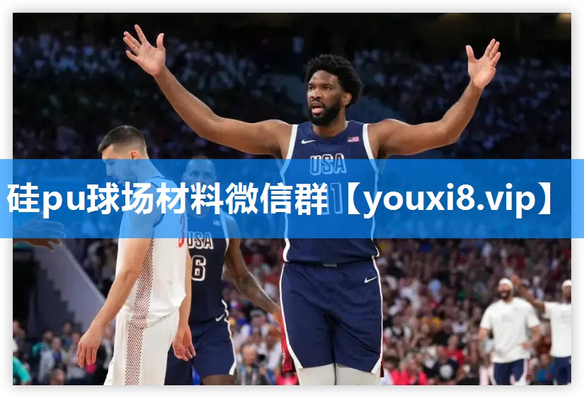 硅pu球场材料微信群