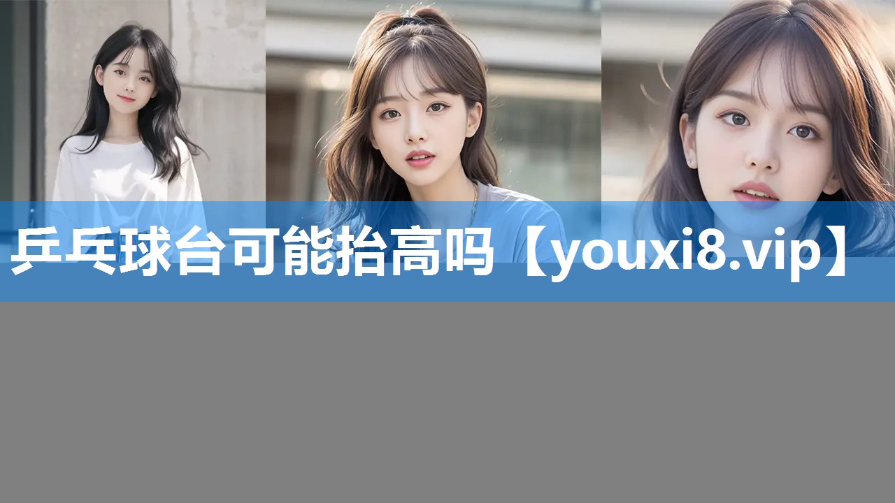 乒乓球台可能抬高吗
