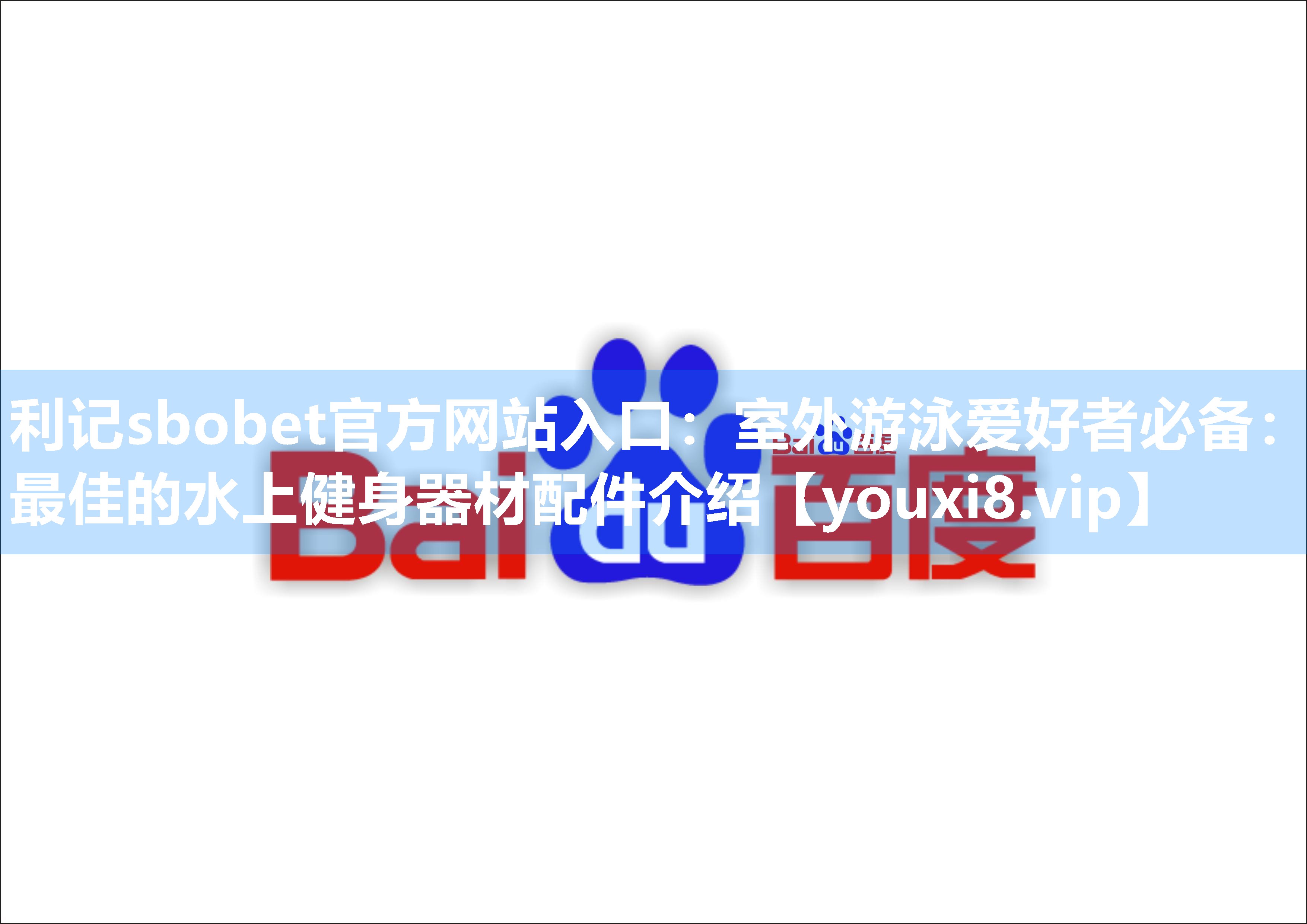 室外游泳爱好者必备：最佳的水上健身器材配件介绍