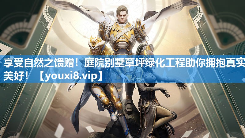 享受自然之馈赠！庭院别墅草坪绿化工程助你拥抱真实美好！