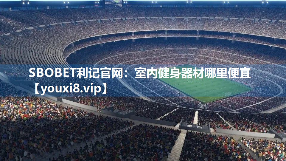 室内健身器材哪里便宜