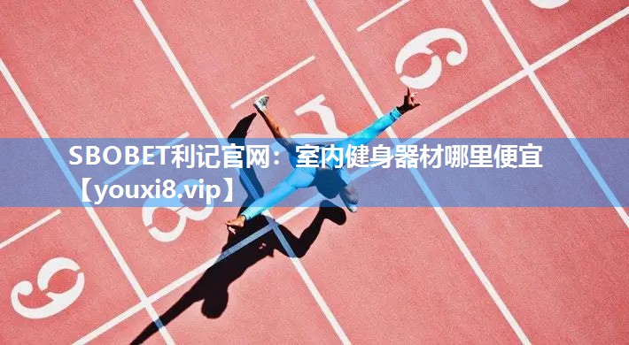室内健身器材哪里便宜