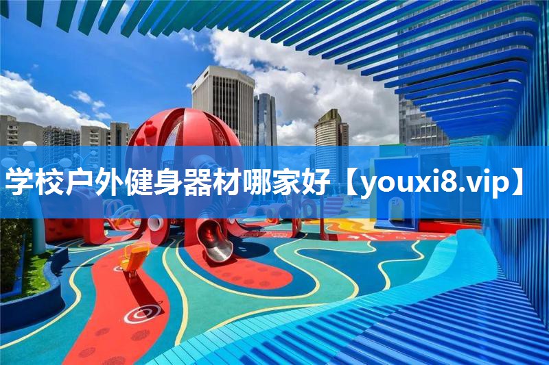 学校户外健身器材哪家好