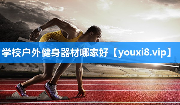 学校户外健身器材哪家好
