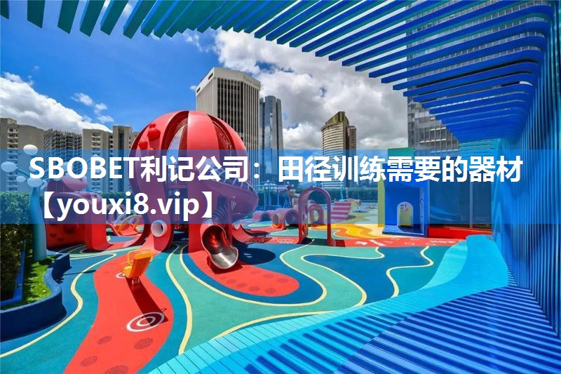 田径训练需要的器材