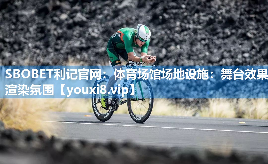 体育场馆场地设施：舞台效果 渲染氛围