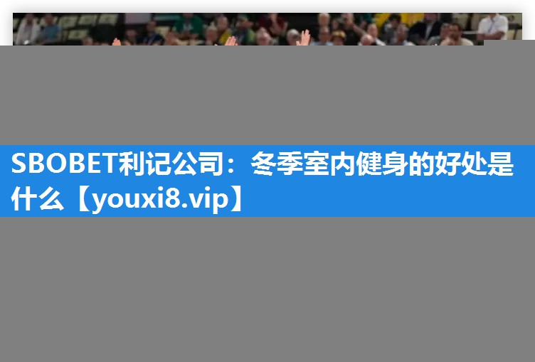 冬季室内健身的好处是什么