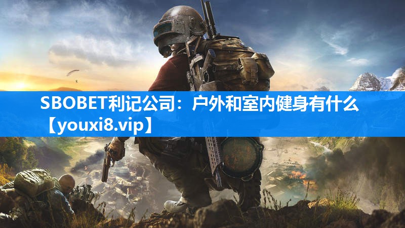 户外和室内健身有什么