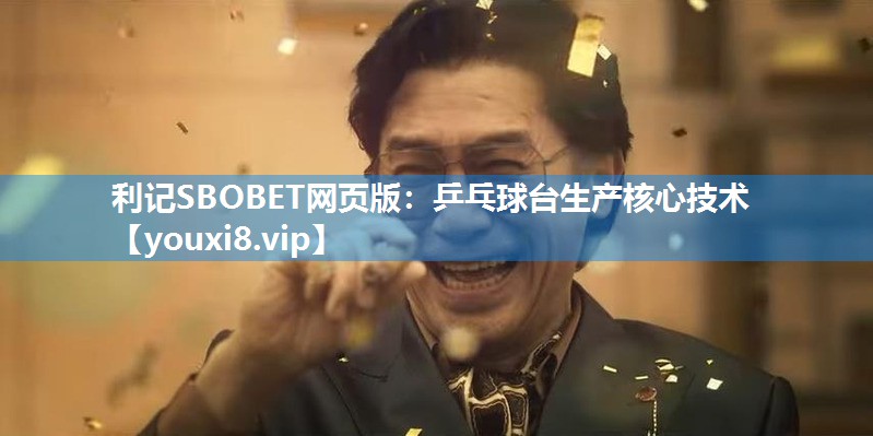 乒乓球台生产核心技术
