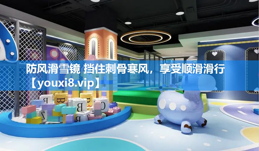 防风滑雪镜 挡住刺骨寒风，享受顺滑滑行