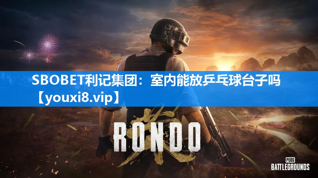 室内能放乒乓球台子吗