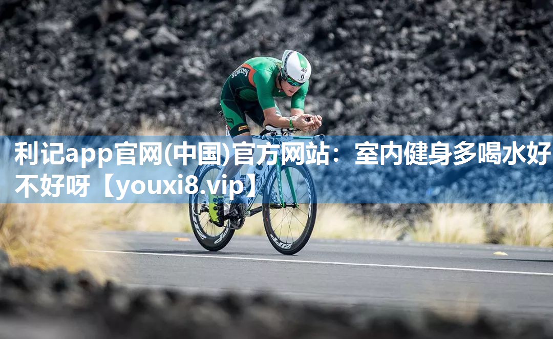 室内健身多喝水好不好呀