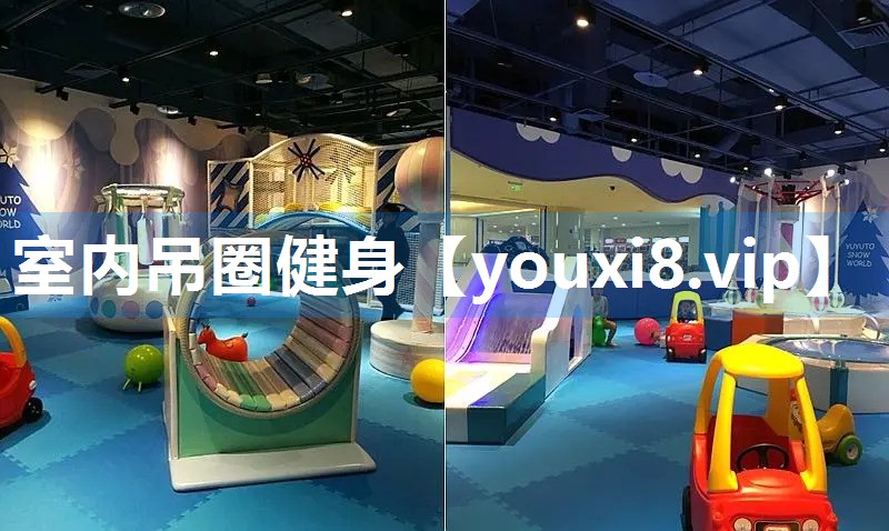 室内吊圈健身
