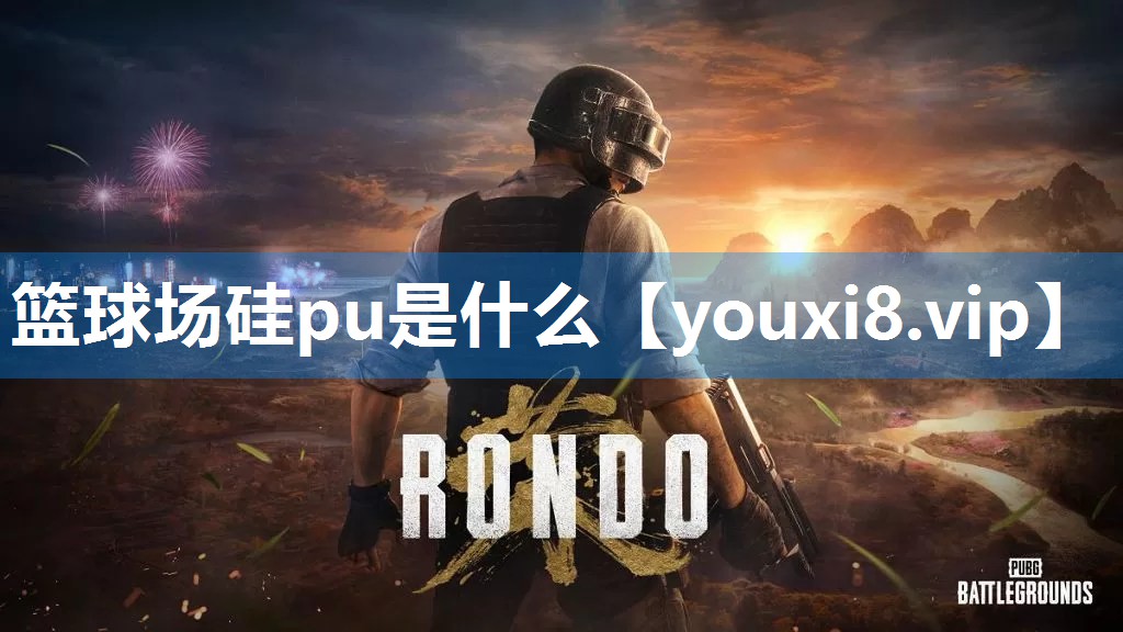 篮球场硅pu是什么