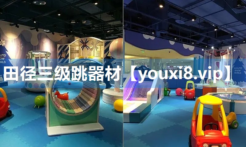田径三级跳器材