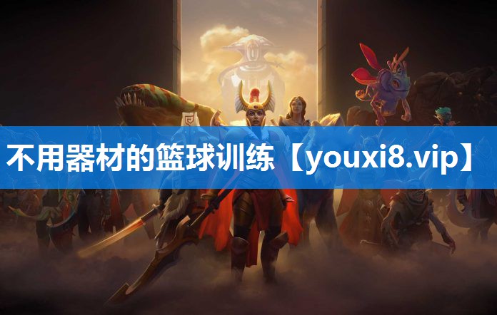 不用器材的篮球训练