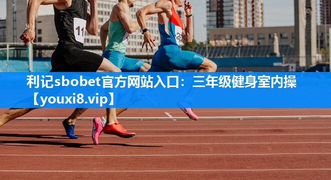 三年级健身室内操