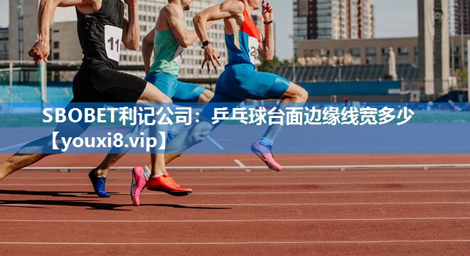 乒乓球台面边缘线宽多少