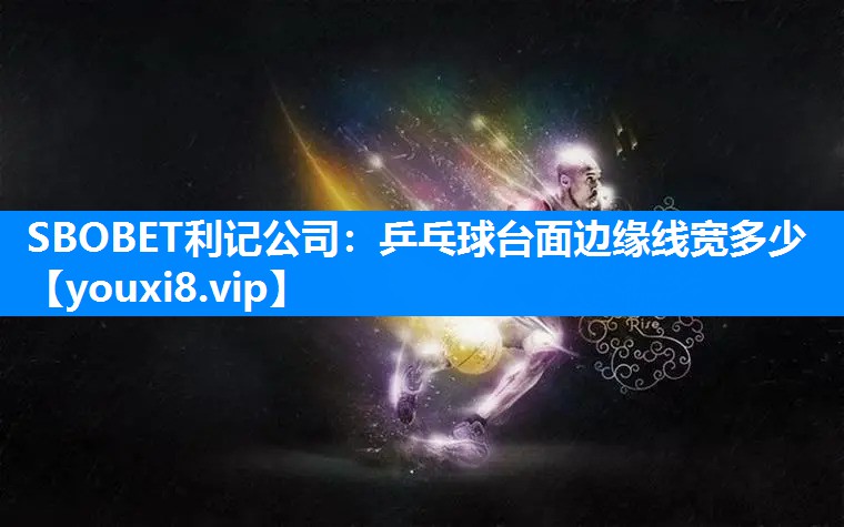 乒乓球台面边缘线宽多少
