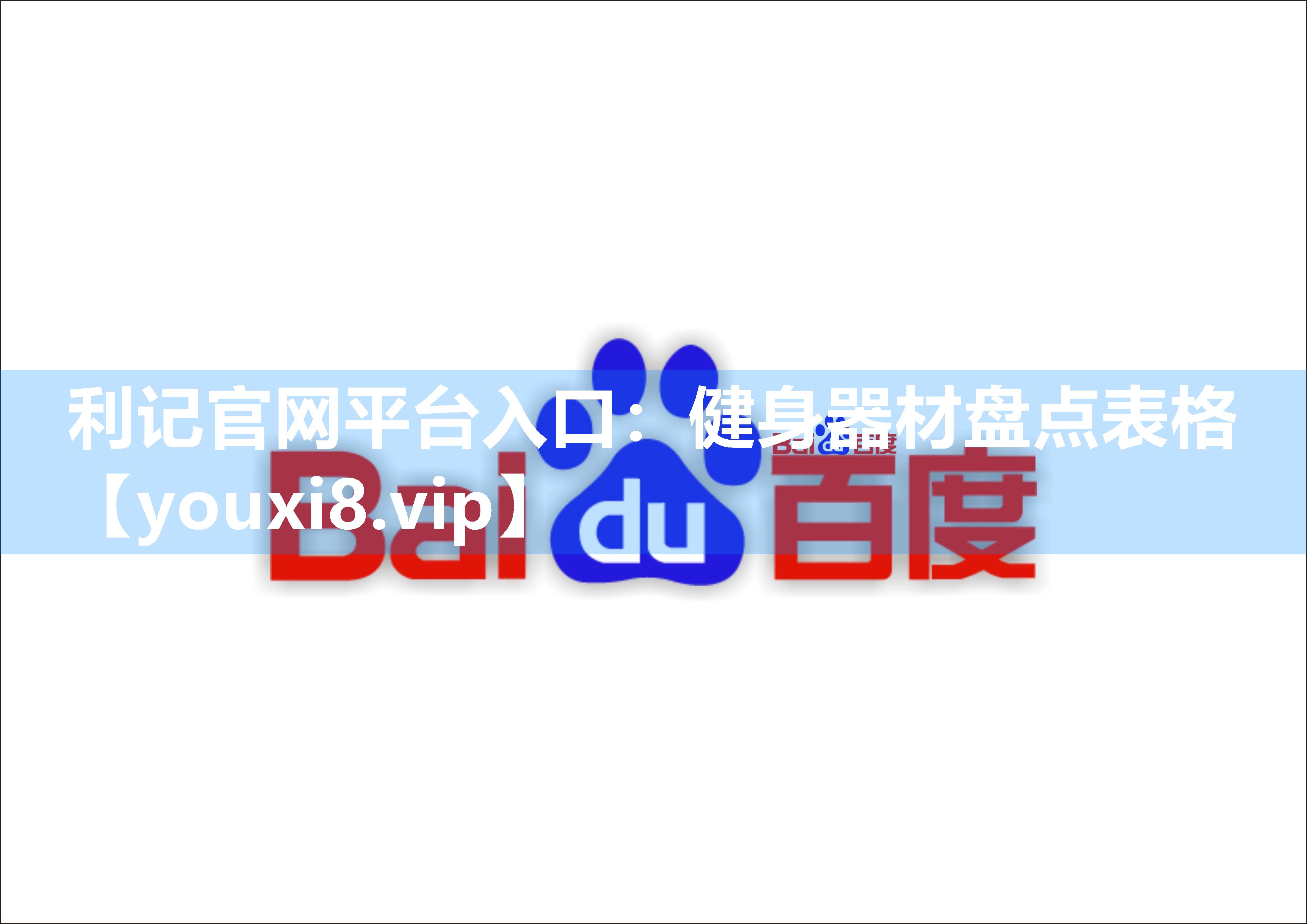 健身器材盘点表格