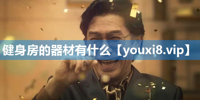 健身房的器材有什么