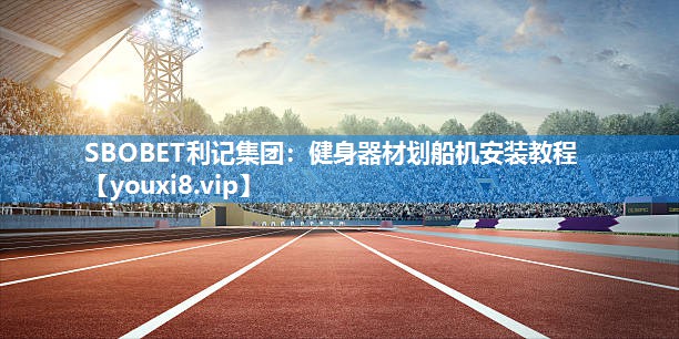 健身器材划船机安装教程