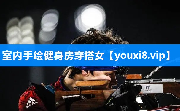 室内手绘健身房穿搭女
