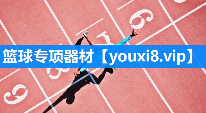 篮球专项器材