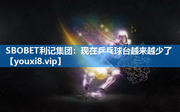 现在乒乓球台越来越少了