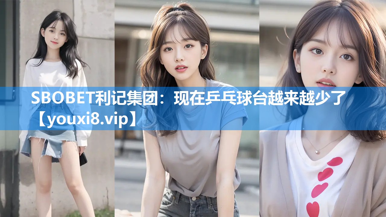 现在乒乓球台越来越少了