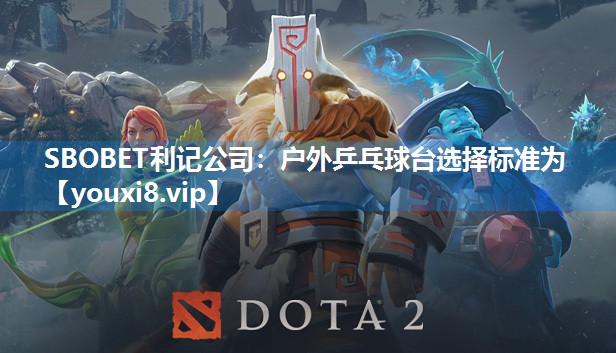 户外乒乓球台选择标准为