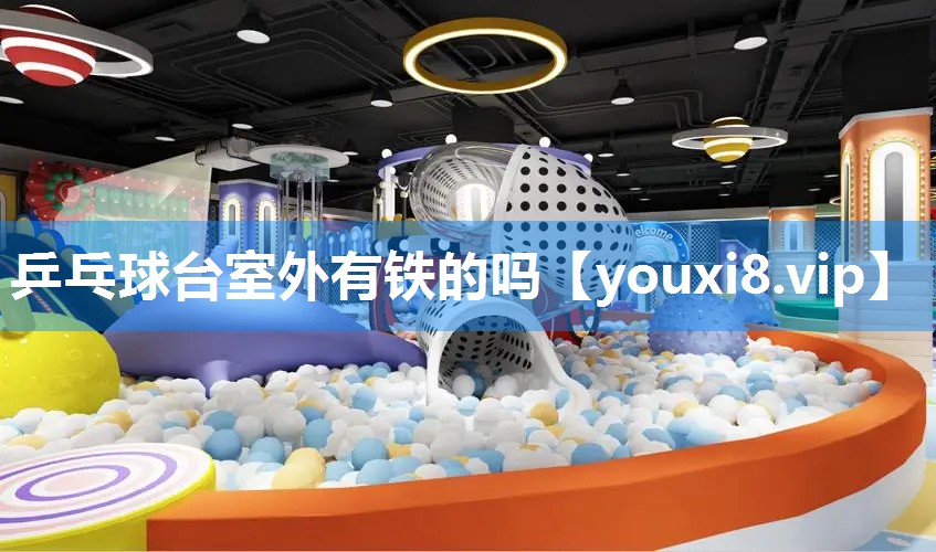 乒乓球台室外有铁的吗