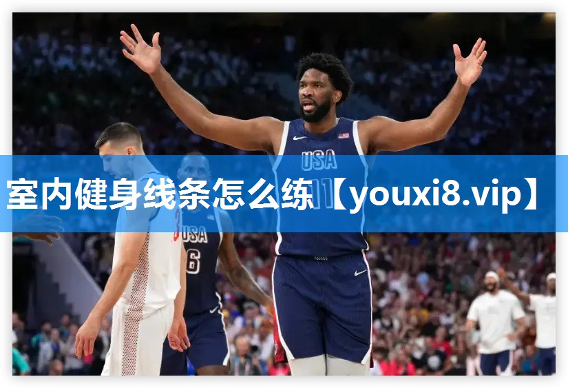 室内健身线条怎么练