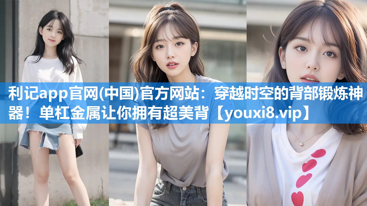 穿越时空的背部锻炼神器！单杠金属让你拥有超美背