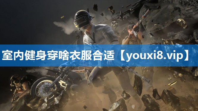 室内健身穿啥衣服合适