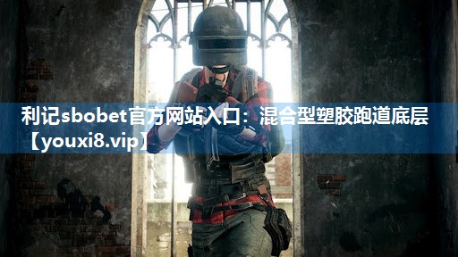 混合型塑胶跑道底层