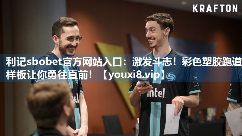 激发斗志！彩色塑胶跑道样板让你勇往直前！