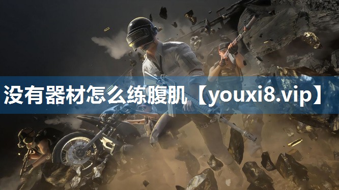没有器材怎么练腹肌