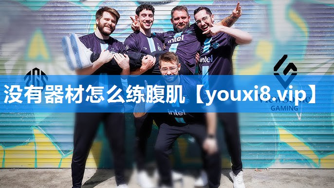 没有器材怎么练腹肌