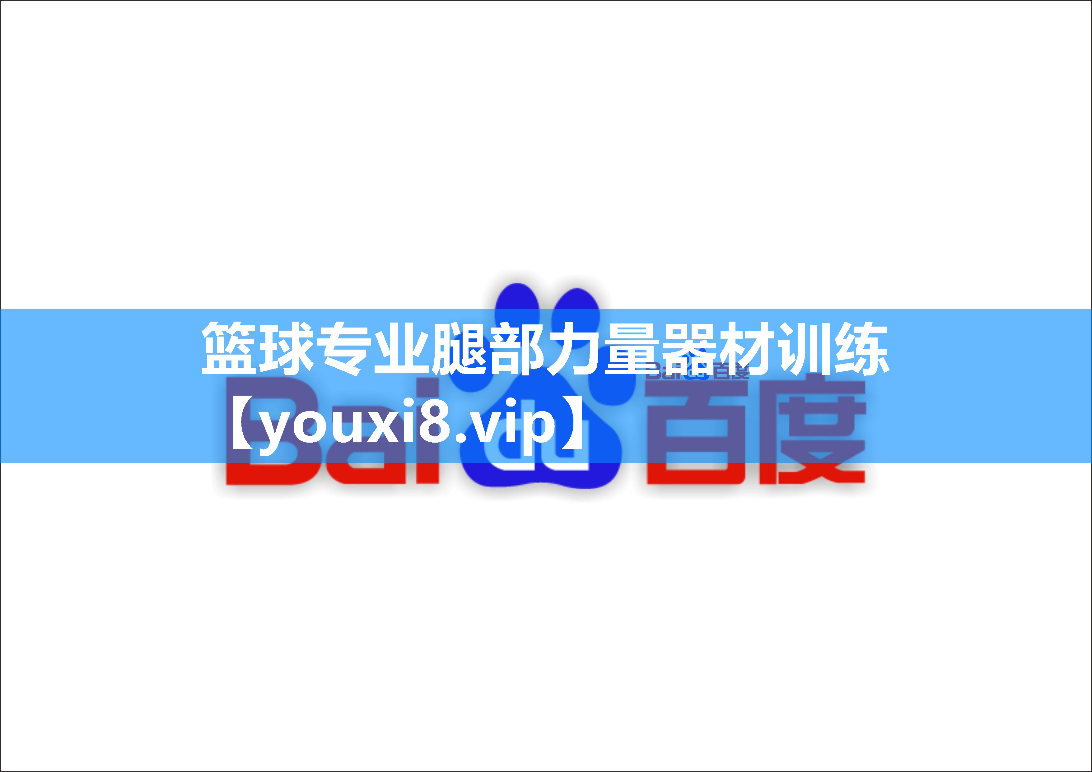 篮球专业腿部力量器材训练