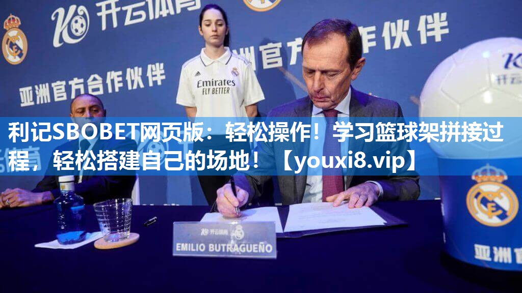 轻松操作！学习篮球架拼接过程，轻松搭建自己的场地！