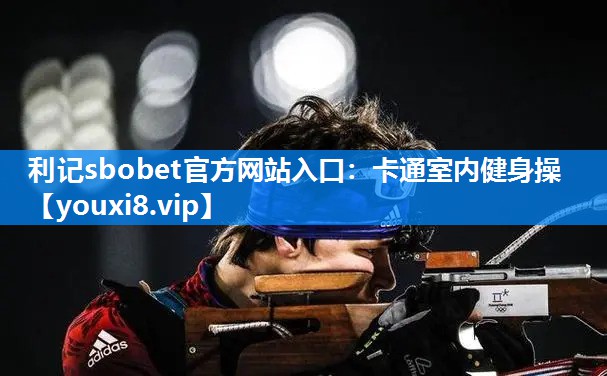 卡通室内健身操
