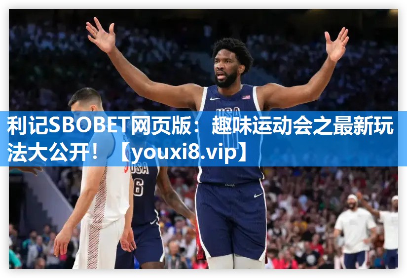 趣味运动会之最新玩法大公开！