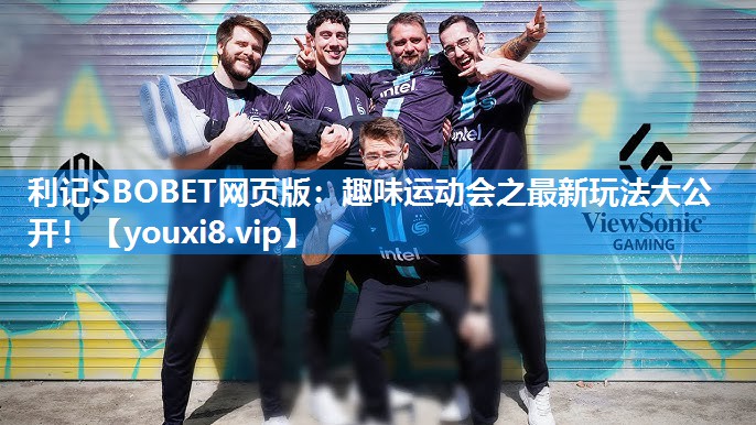 趣味运动会之最新玩法大公开！