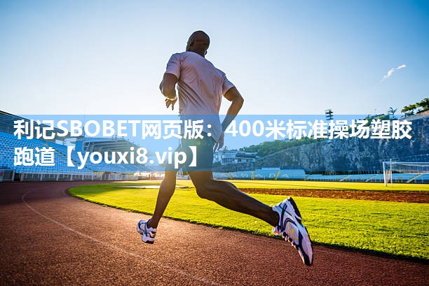 400米标准操场塑胶跑道