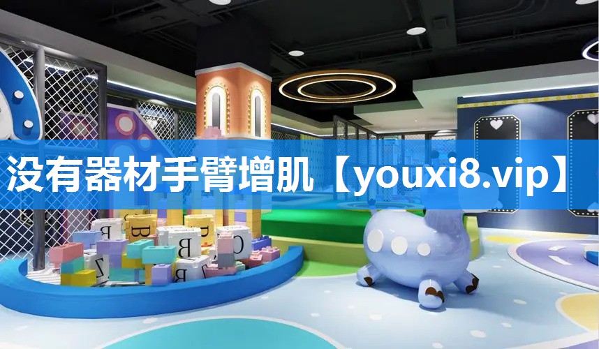 没有器材手臂增肌