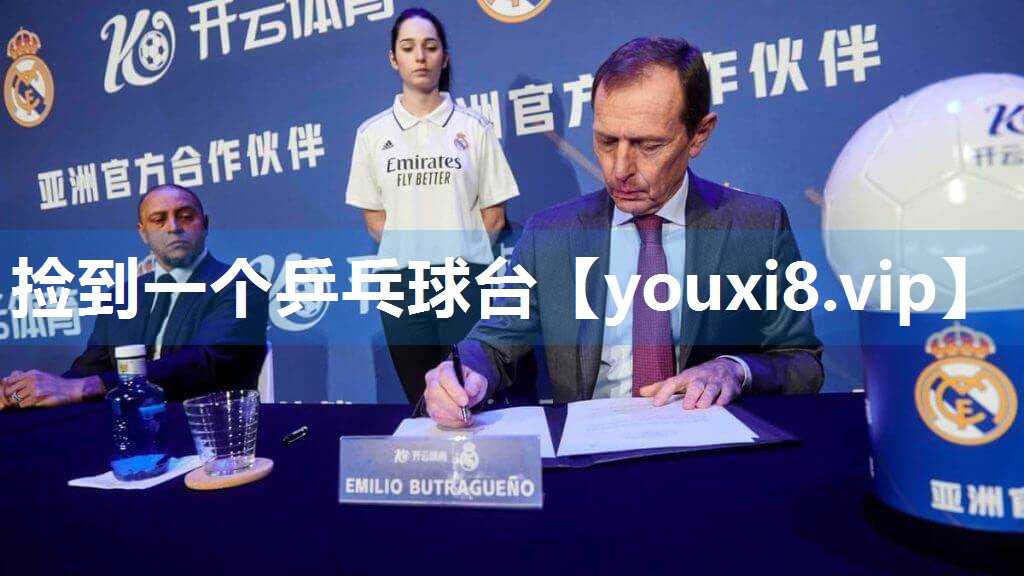 捡到一个乒乓球台