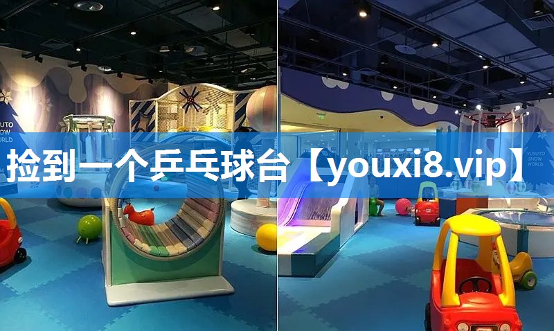 捡到一个乒乓球台