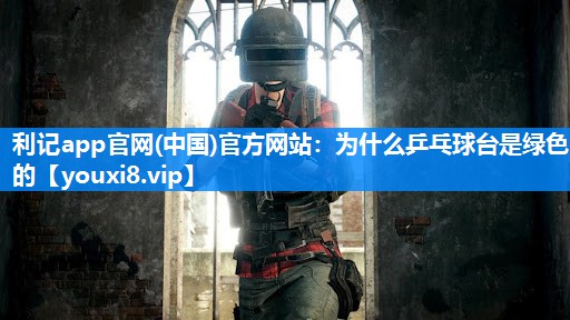 为什么乒乓球台是绿色的