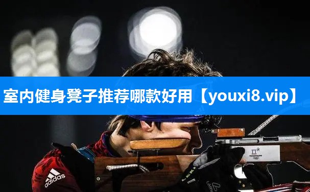 室内健身凳子推荐哪款好用